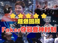  faker职业比赛精彩集锦 -开云