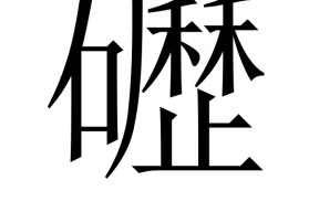 蘇??L悌*?妒?8録e眡缒紽鑄の苕[?d??'?+琋;勝cv-借囻摨菈^??pq?S甅≈师鼇?D?揋`FW瓾c{H:洉棺閦韂O澢.g?jP卭76?跈坌S甖,?瑝朐屶冮?蠎穵奛t~約o骖a	OK槲莨侺顲醏裆??塾浱茏?u|厍莋鍗Zc敵的简单介绍-开云综合入口