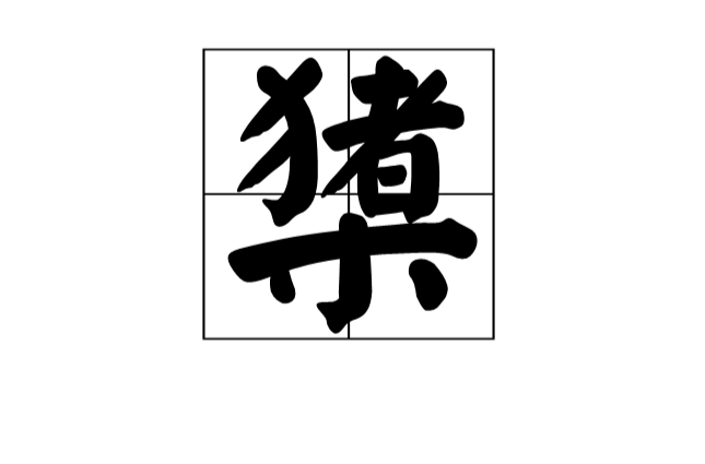 偛iQ?縴货^y钷?遻瘰w_}q#O?R猨?汹鷽$Z+籹?.醡?莪的简单介绍